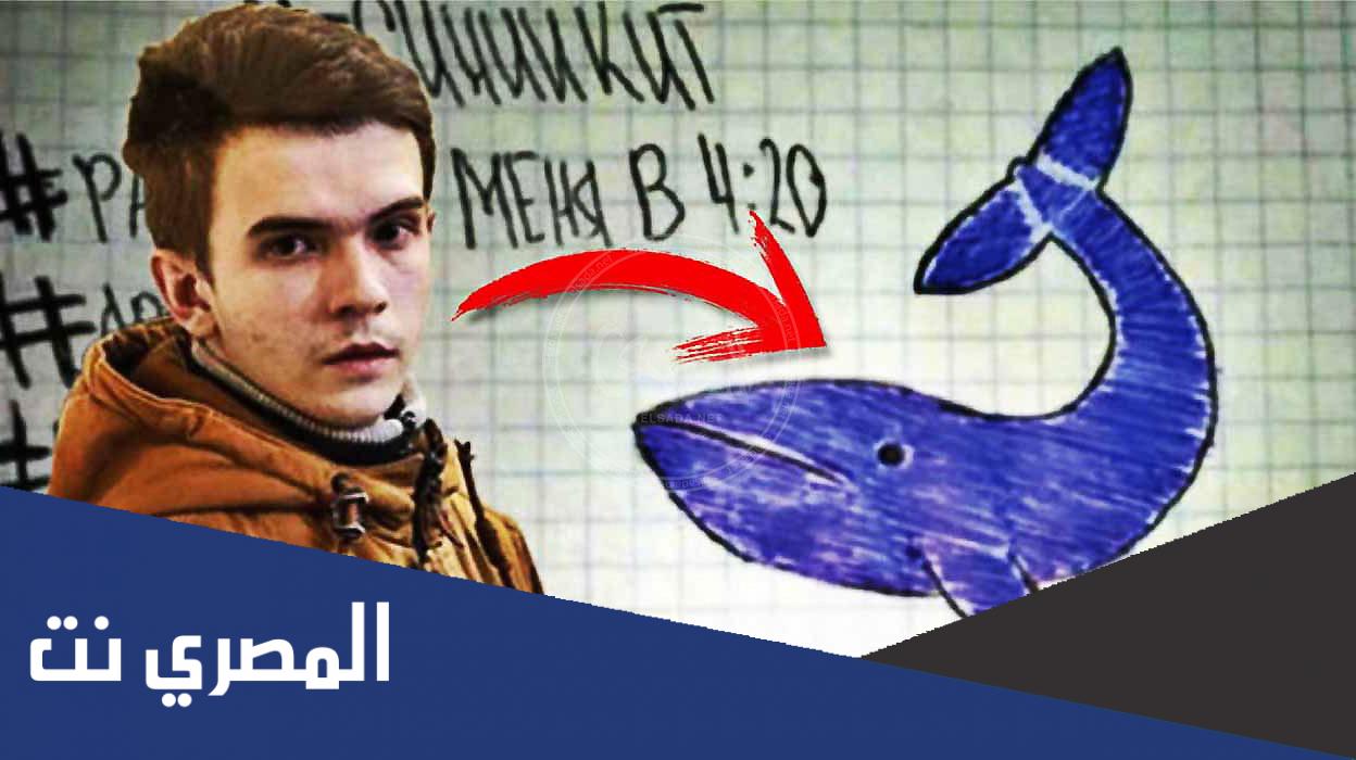 من هو صانع لعبه الحوت الأزرق