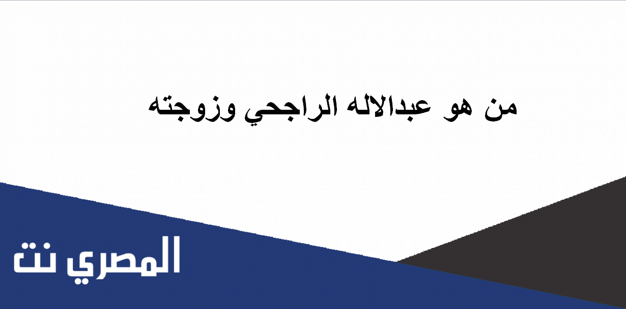من هو عبدالاله الراجحي وزوجته