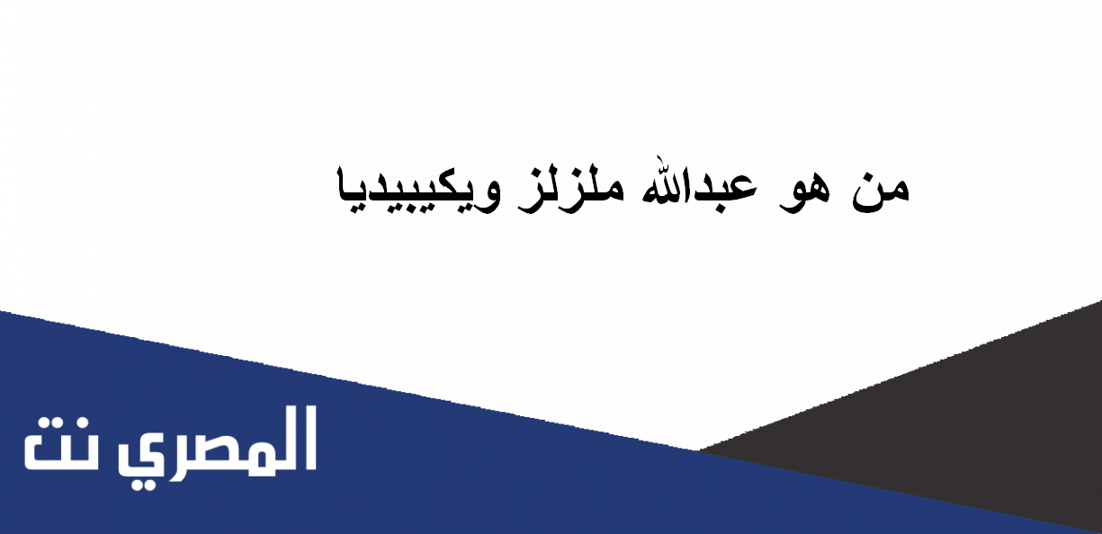 من هو عبدالله ملزلز ويكيبيديا