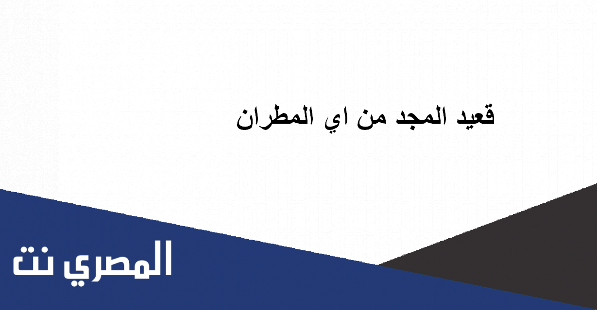 من هو قعيد المجد ويكيبيديا