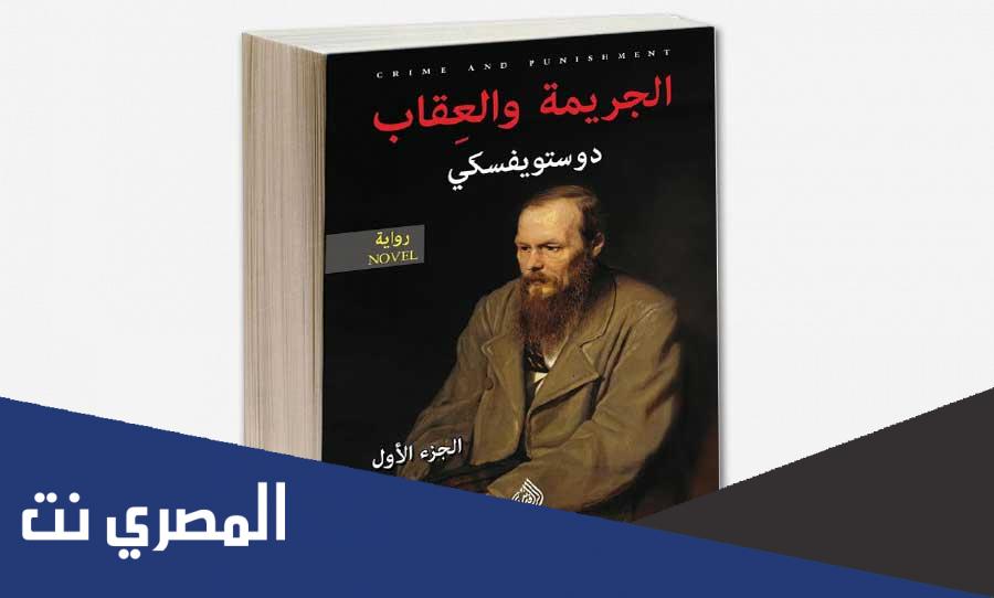 من هو كاتب الجريمة والعقاب