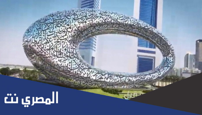 من هو مصمم متحف المستقبل في دبي