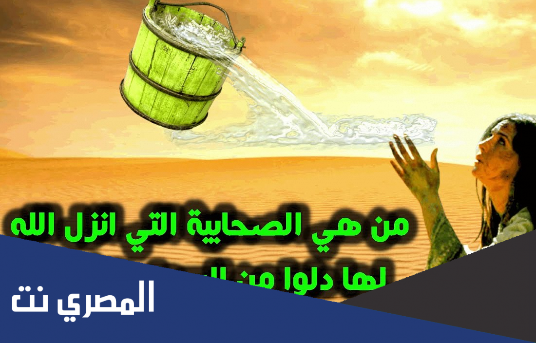 من هي الصحابيه التي انزل الله لها دلو لتشرب ؟
