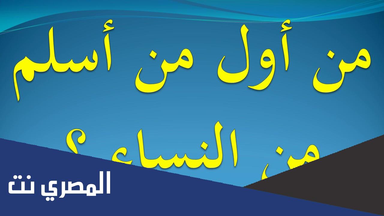 من هي اول امرأة اعتنقت الاسلام