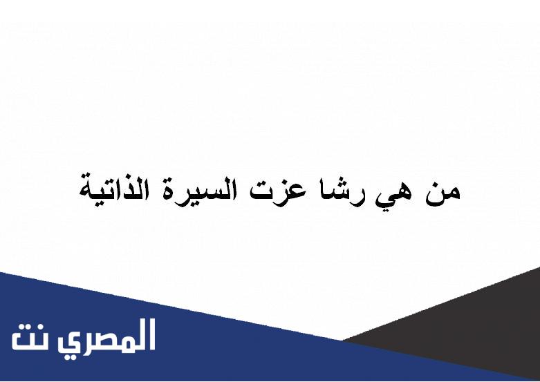 من هي رشا عزت السيرة الذاتية