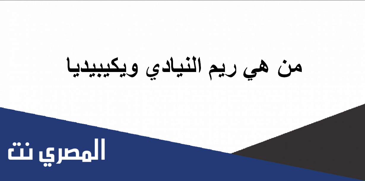 من هي ريم النيادي ويكيبيديا