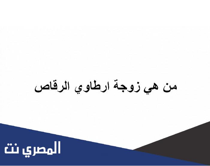 من هي زوجة ارطاوي الرقاص