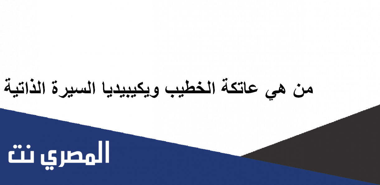 من هي عاتكة الخطيب ويكيبيديا السيرة الذاتية