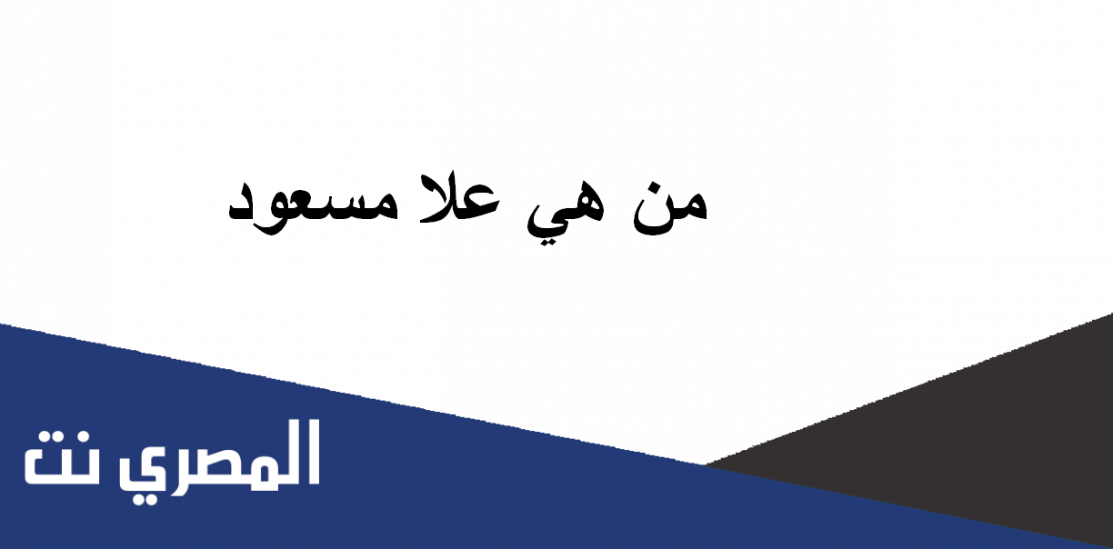 من هي علا مسعود