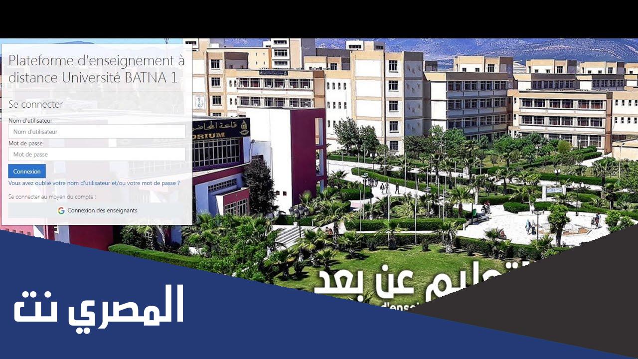 منصة التعليم عن بعد جامعة باتنة 1