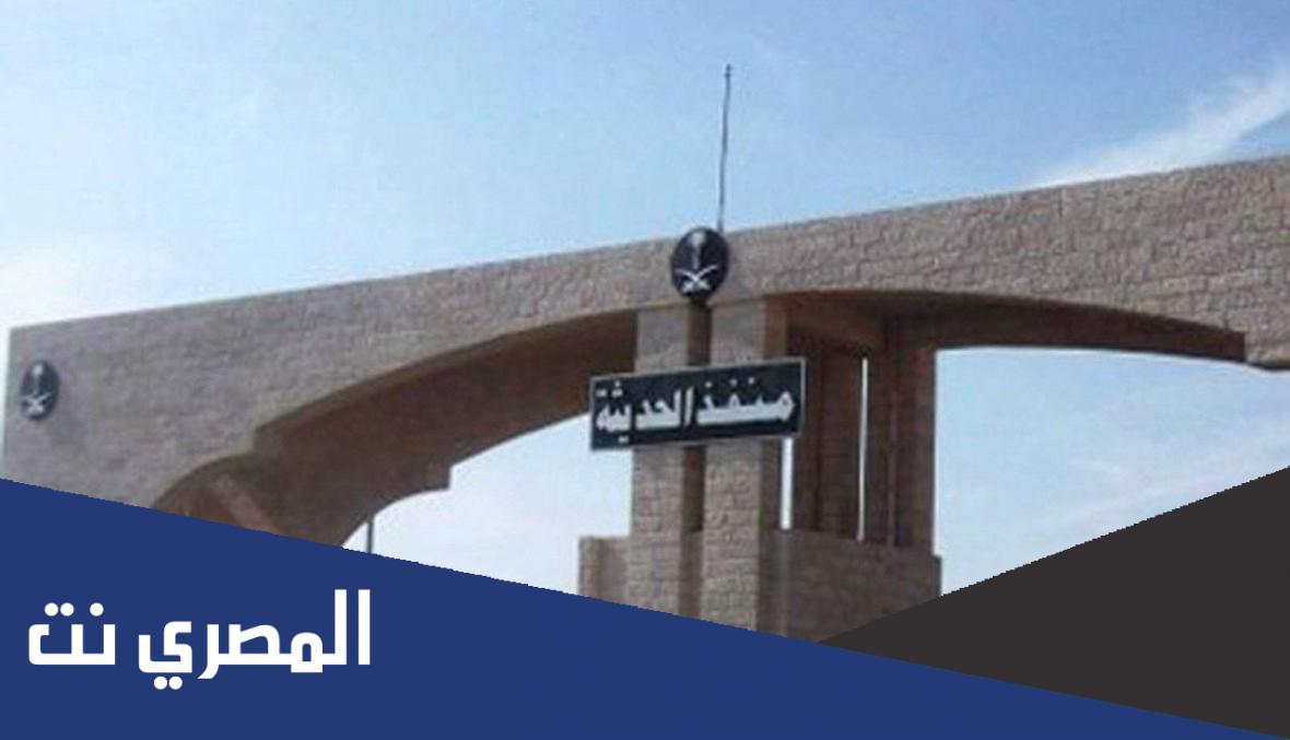 اين يقع منفذ الحديثة
