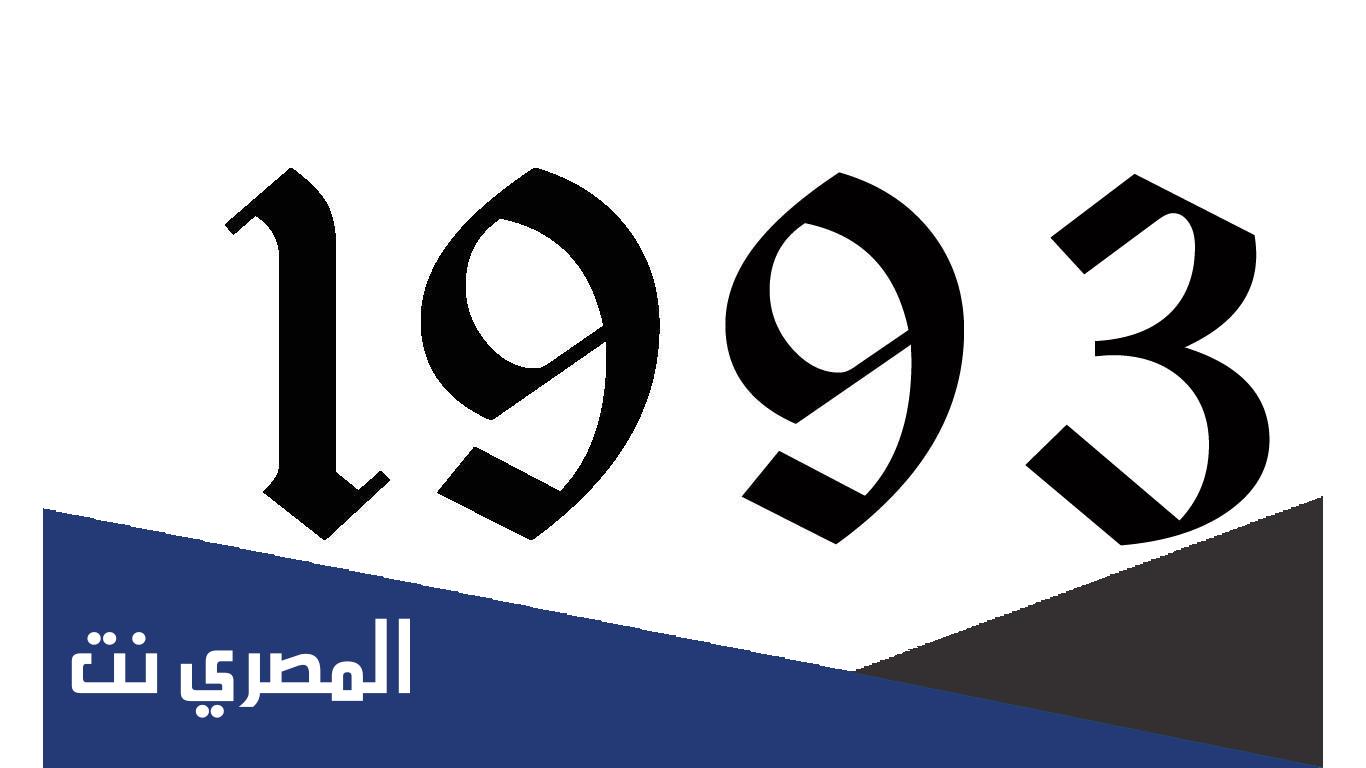 مواليد 1993 كم عمره