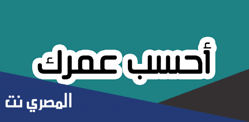 مواليد 1996 كم عمره الان