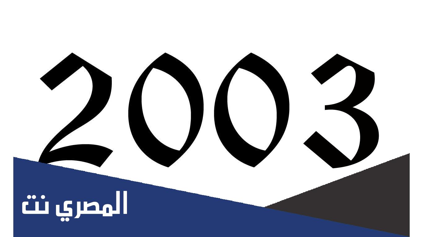 مواليد 2003 كم عمره في 2022