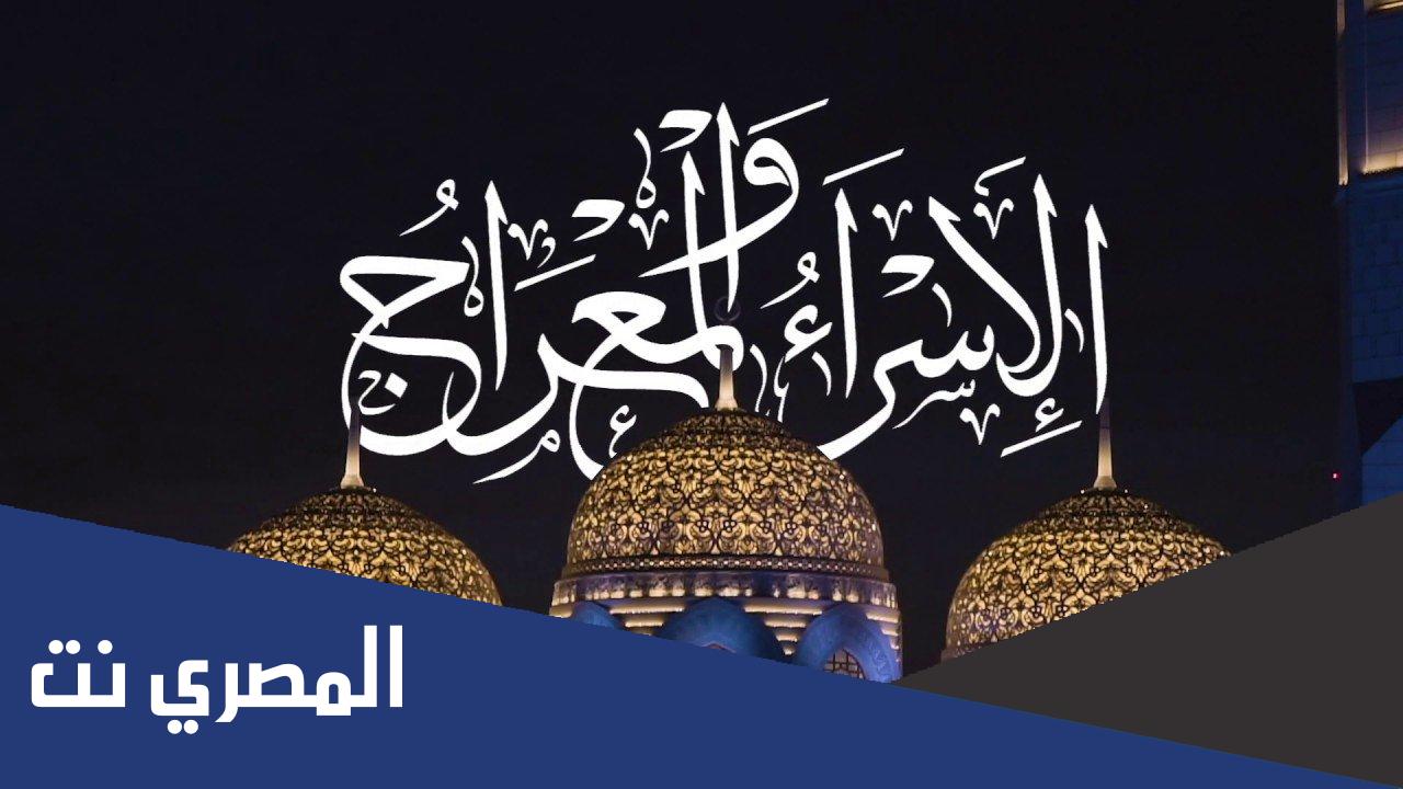 متى يوم الاسراء والمعراج 2022 في السعودية