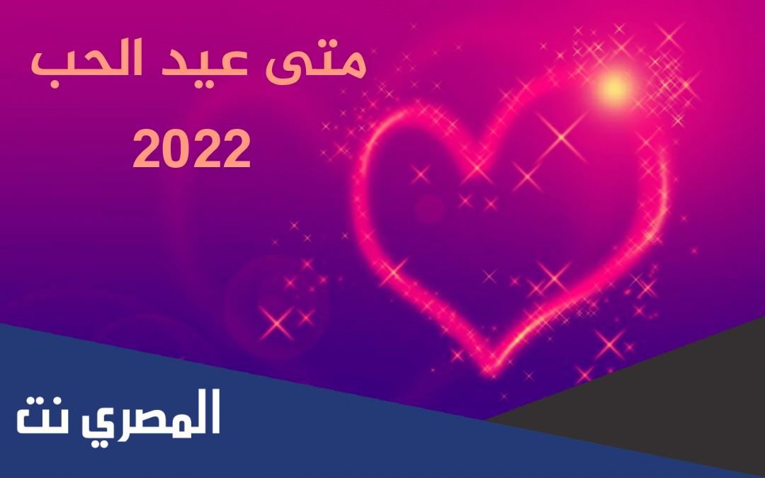 موعد عيد الحب 2022 توقيت الفلانتين هذا العام
