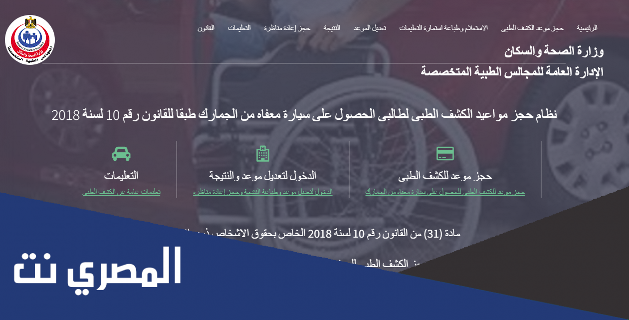 نظام حجز مواعيد الكشف الطبى لراغبى الحصول على بطاقة إثبات الاعاقة والخدمات المتكامله