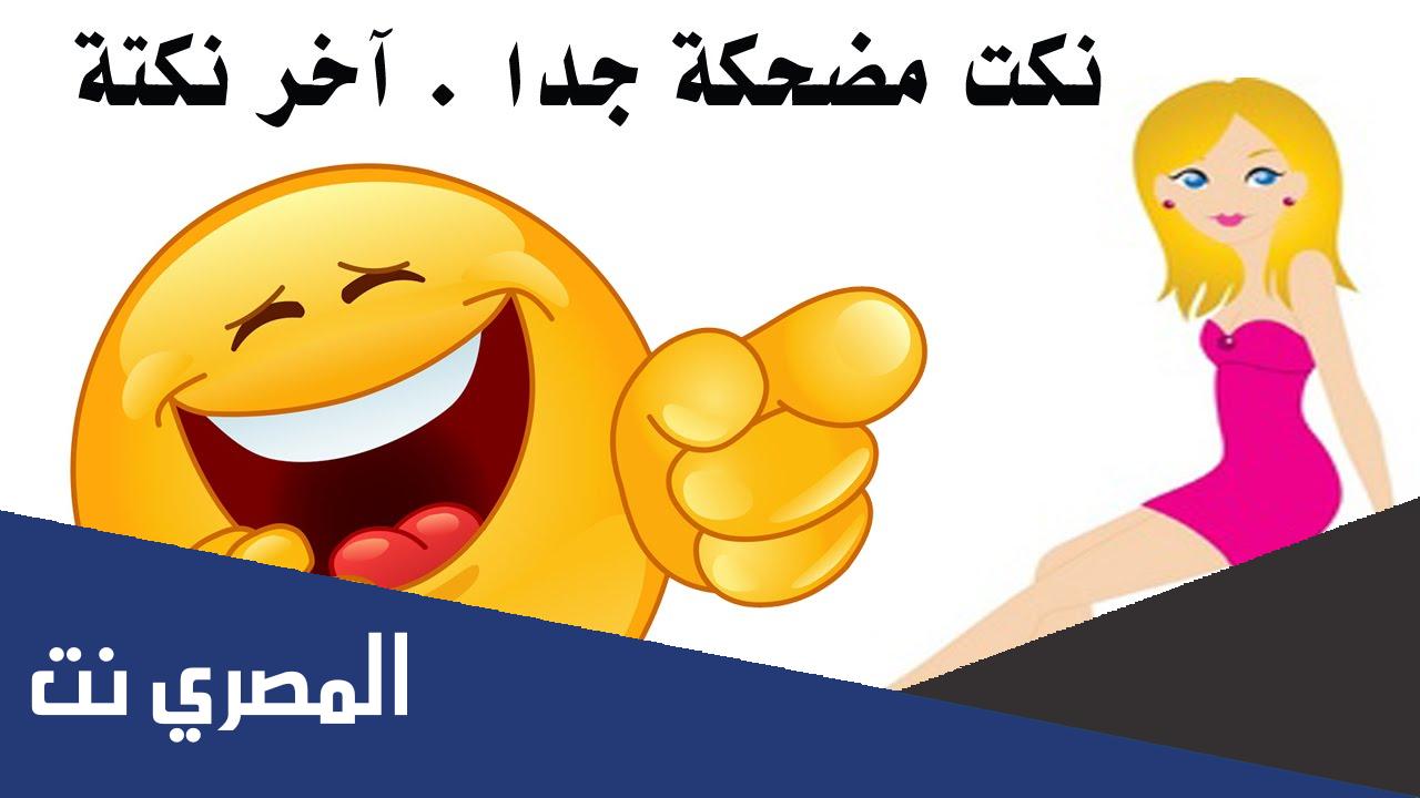 نكت مضحكة جدا تموت من الضحك 2022 مع صور