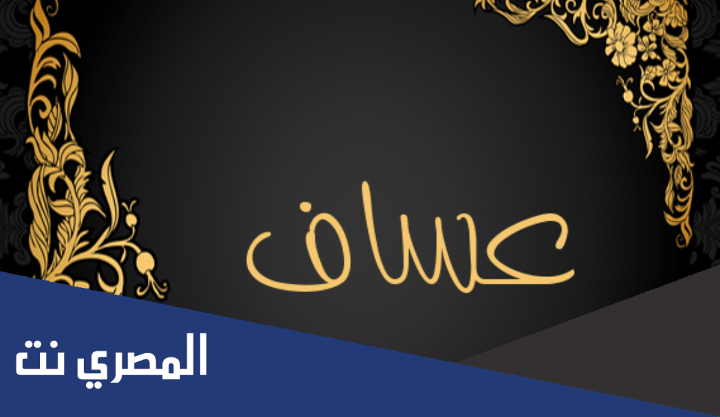 هل اسم عساف حلو