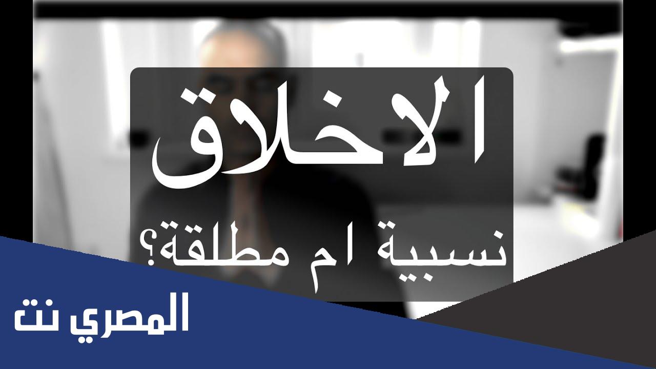هل الاخلاق مطلقة ام نسبيةهل الاخلاق مطلقة ام نسبية