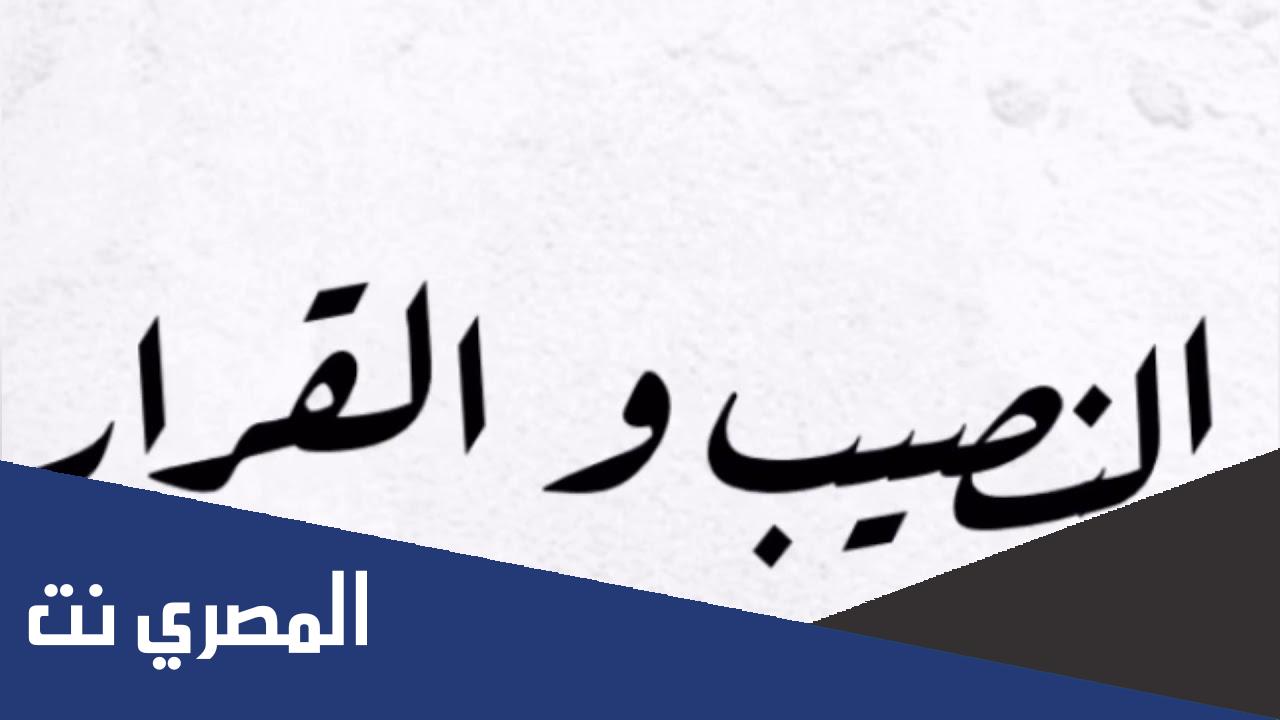 هل الزواج قسمة ونصيب أم اختيار إسلام ويب