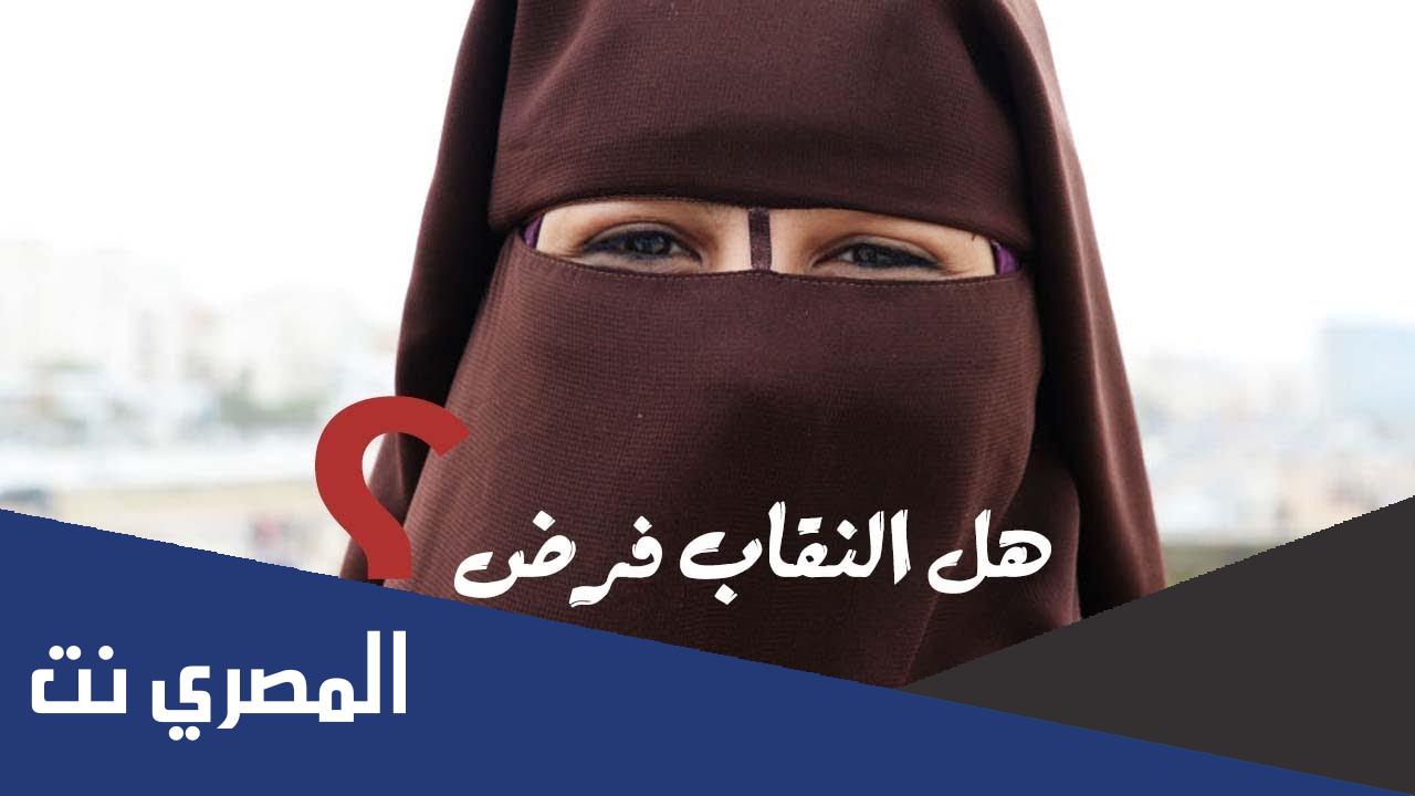 هل النقاب فرض أم سنة إسلام ويب