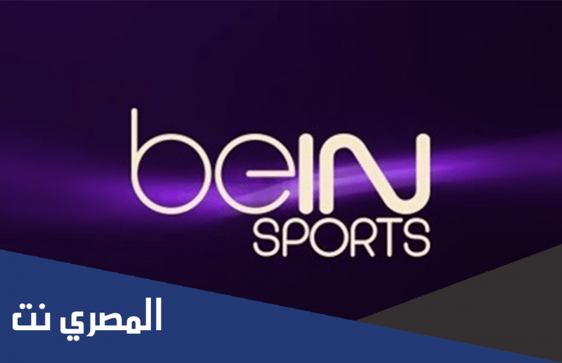 هل بين سبورت تذيع كاس العالم للانديه