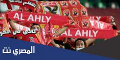هل فاز الاهلى بكاس العالم للاندية