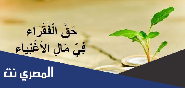 هل للفقراء حق في مال الاغنياء