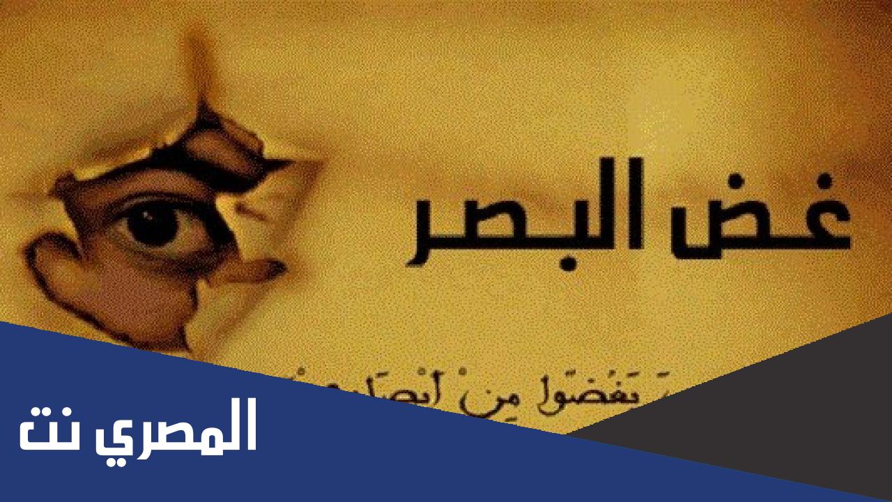 هل واجب على المرأة غض البصر