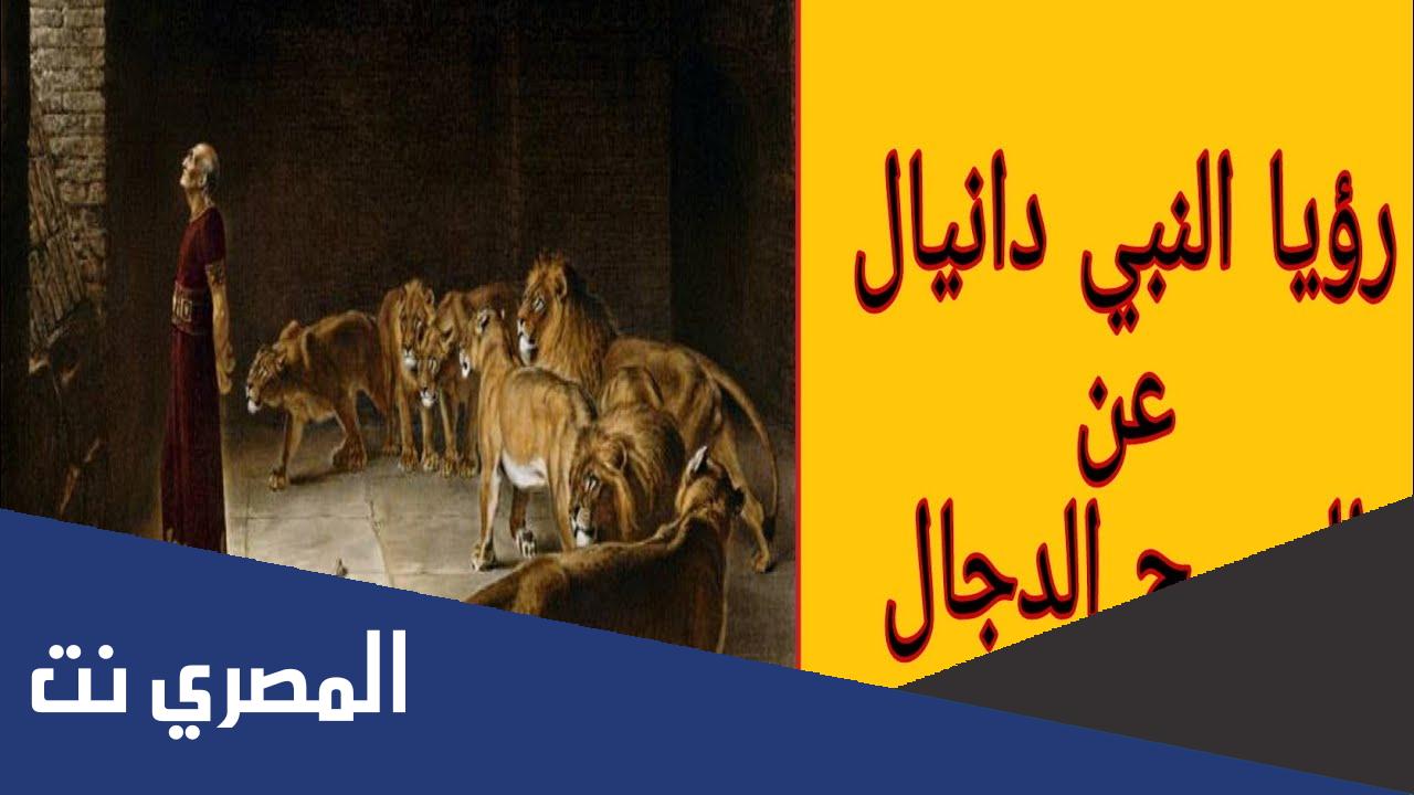 هل يوجد نبي اسمه دانيال ؟