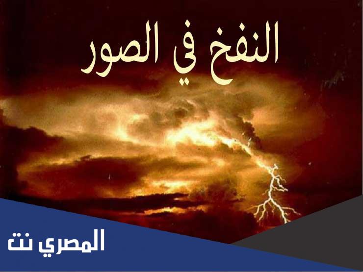 هو القرن الذي ينفخ فيه اسرافيل للبعث