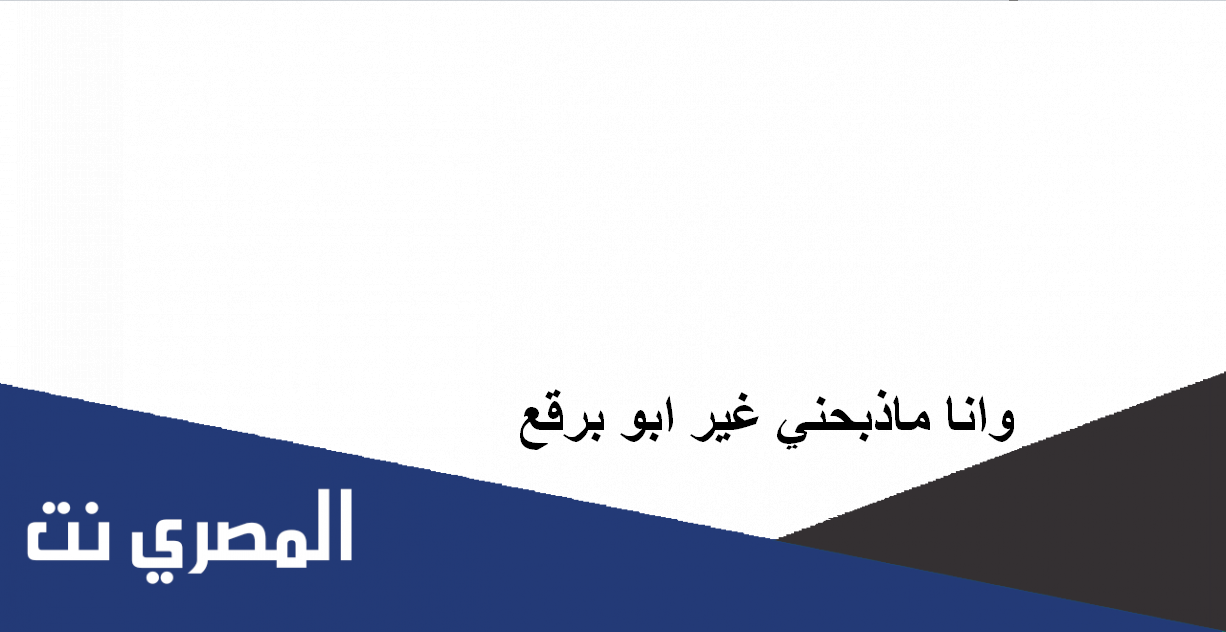وانا ماذبحني غير ابو برقع