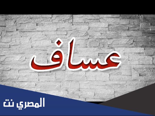 وش رايكم باسم عساف
