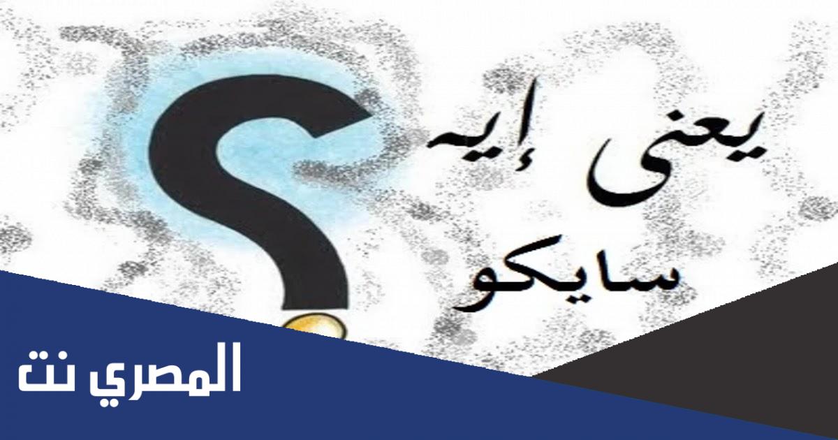 وش معنى كلمة سايكو