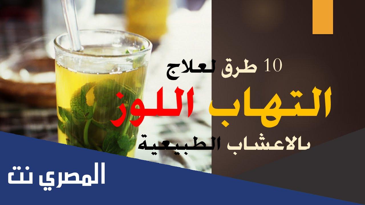 وصفات طبيعية لعلاج اللوز