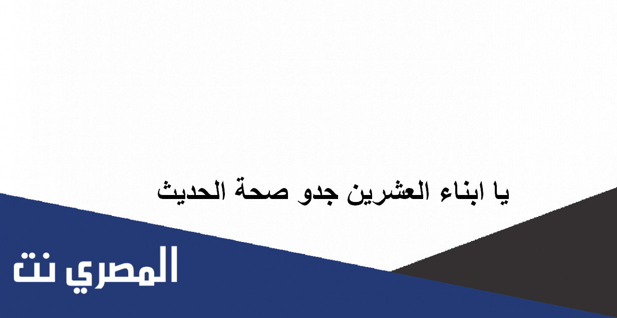 يا ابناء العشرين جدو صحة الحديث