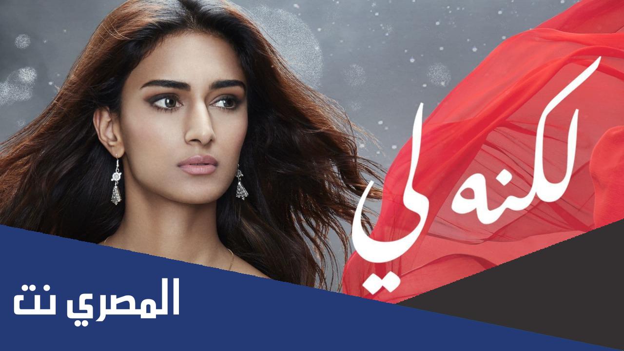اسماء ابطال مسلسل لكنه لي الجزء الثاني