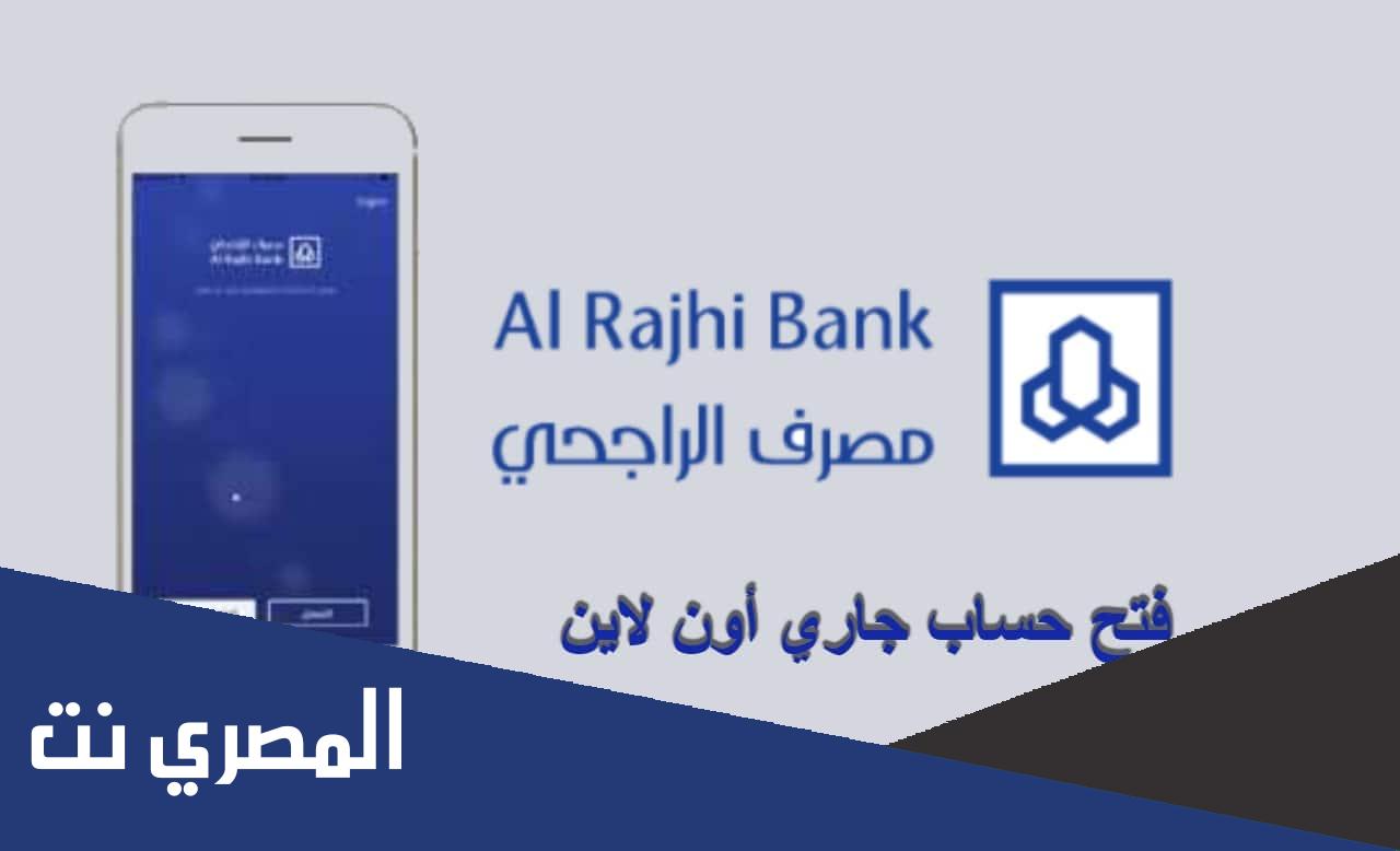 طريقة فتح حساب في بنك الراجحي إلكترونيًا وتوثيقه 1443