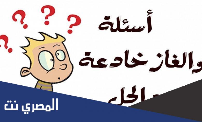 100 لغز وجواب منوع للاطفال والكبار والعباقرة مكتوبة وبالصور