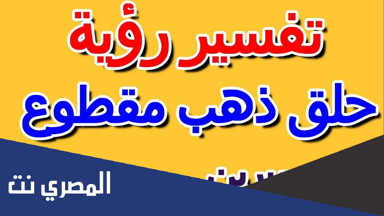 تفسير حلم كسر الحلق في المنام