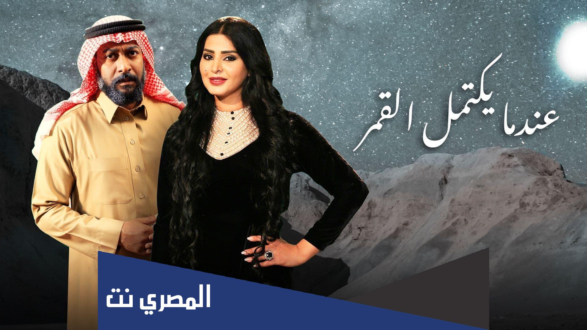 عندما يكتمل القمر الجزء الثاني ويكيبيديا