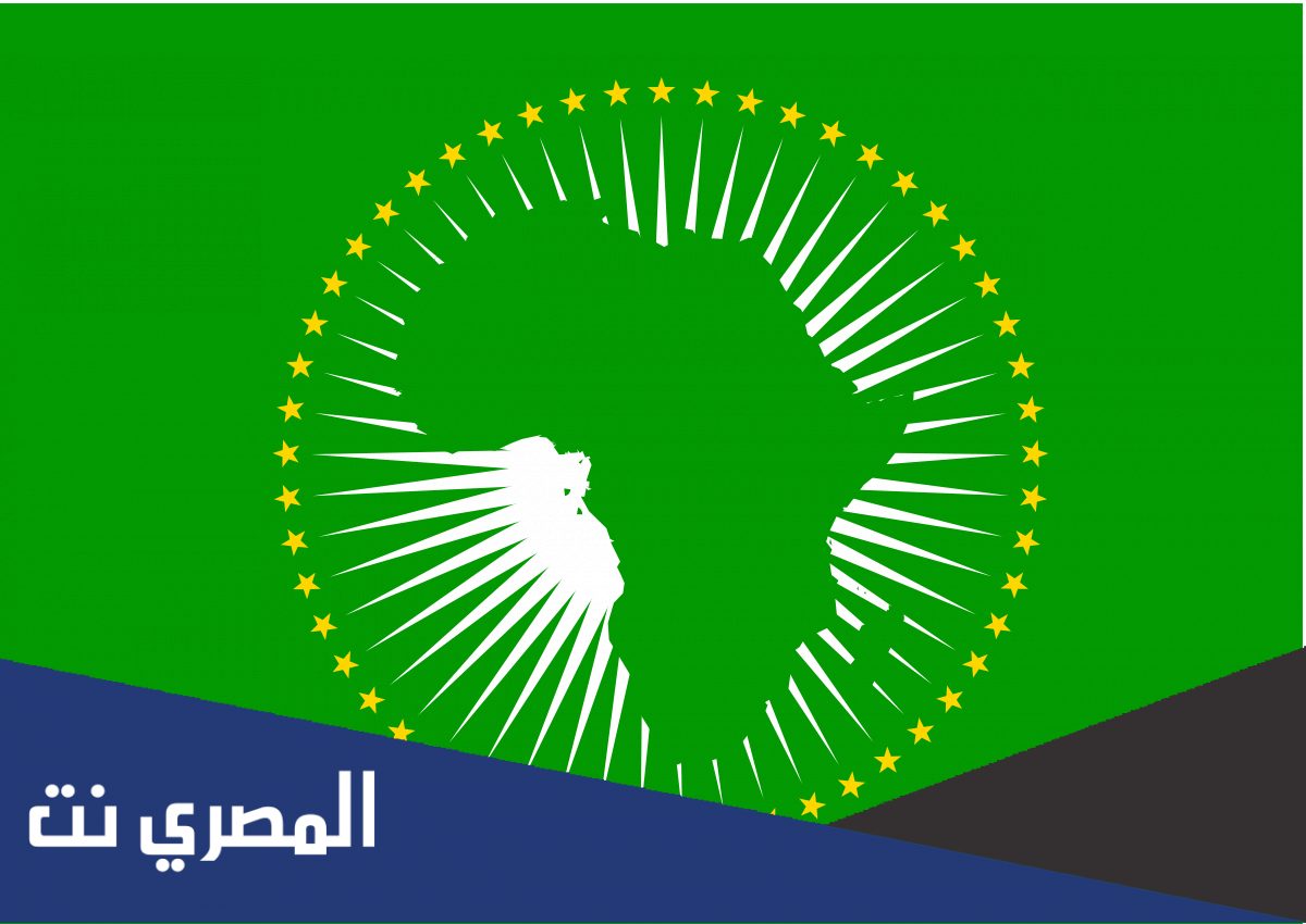 كيف و متى تأسس الاتحاد الإفريقي ؟