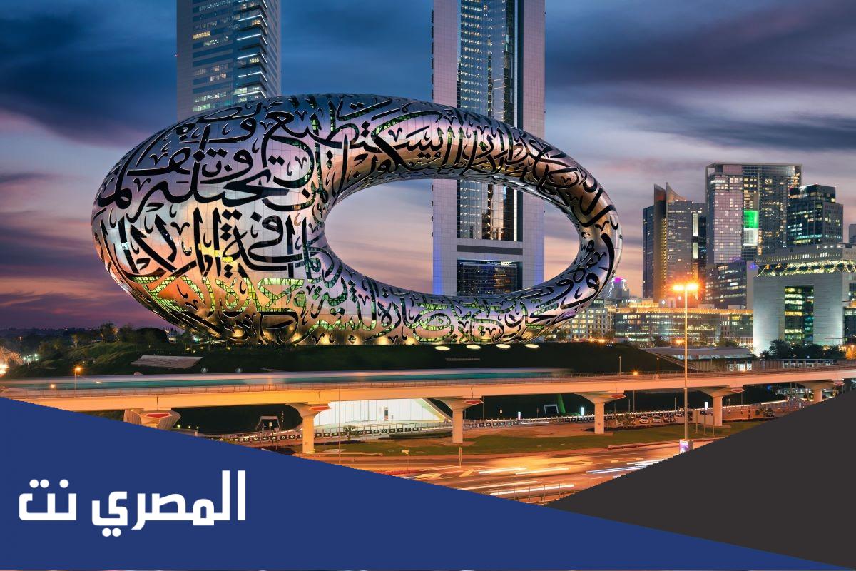 اين يقع متحف المستقبل