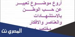 موضوع تعبير عن حب الوطن قصير