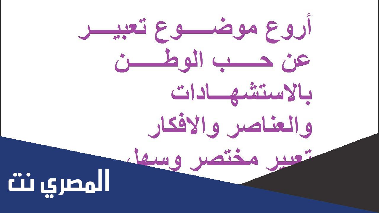 موضوع تعبير عن حب الوطن قصير
