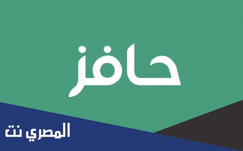 شروط حافز الجديد 1443