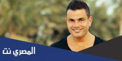 معلومات عن الفنان عمرو دياب