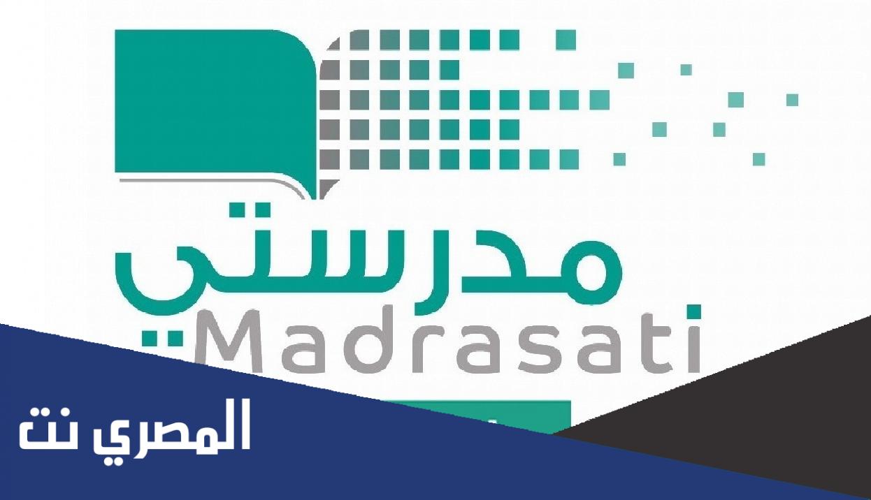 رابط منصة مدرستي تسجيل الدخول الكادر التعليمي 1443