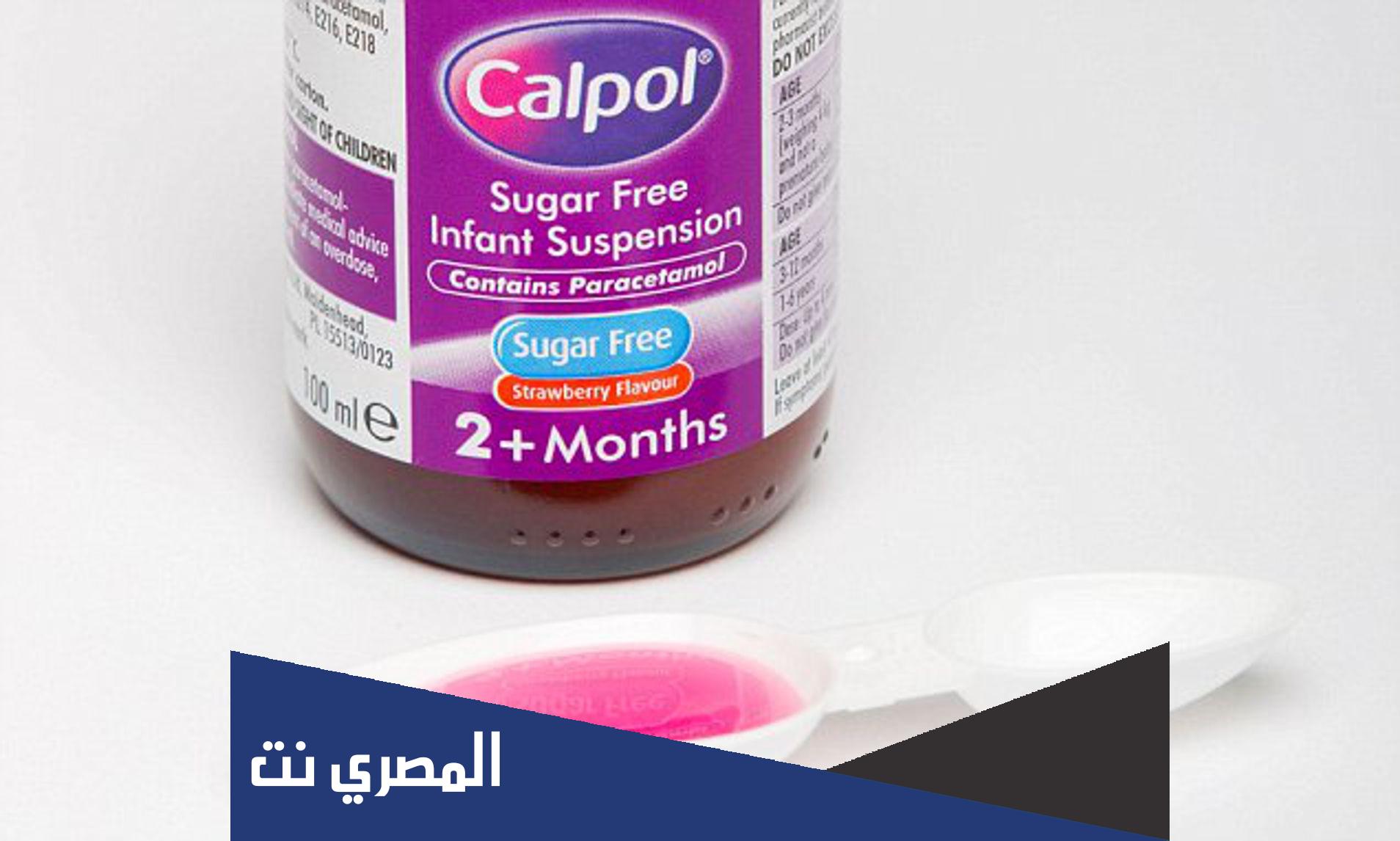 calpol لماذا يستخدم هذا الدواء